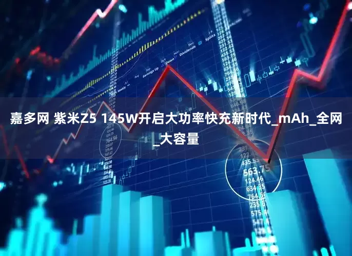 嘉多网 紫米Z5 145W开启大功率快充新时代_mAh_全网_大容量