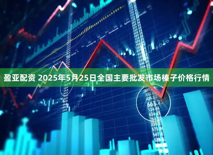 盈亚配资 2025年5月25日全国主要批发市场榛子价格行情