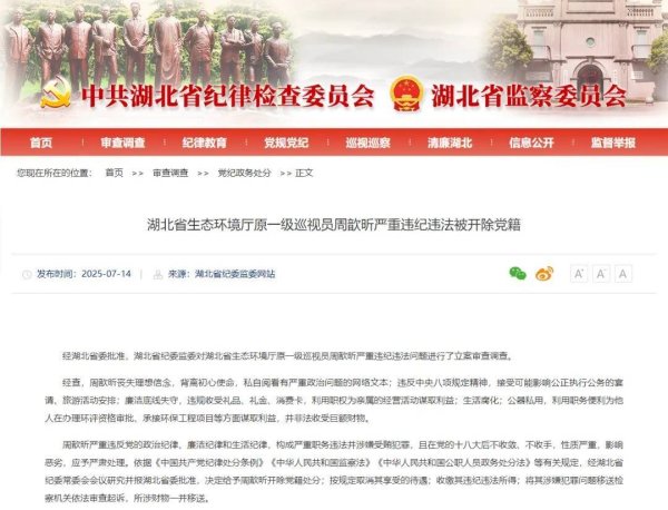 三星证券 湖北省生态环境厅原一级巡视员周歆昕严重违纪违法被开除党籍