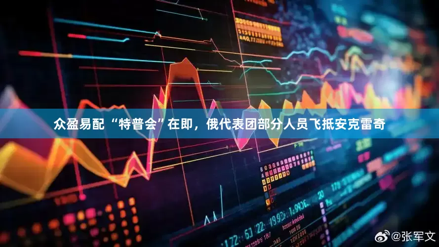 众盈易配 “特普会”在即，俄代表团部分人员飞抵安克雷奇