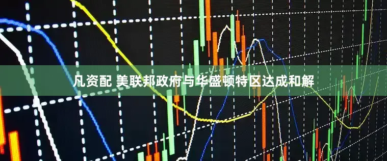 凡资配 美联邦政府与华盛顿特区达成和解