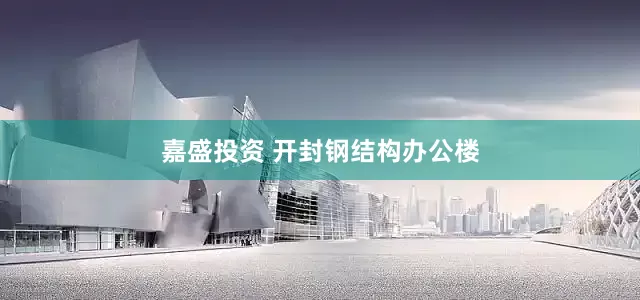 嘉盛投资 开封钢结构办公楼
