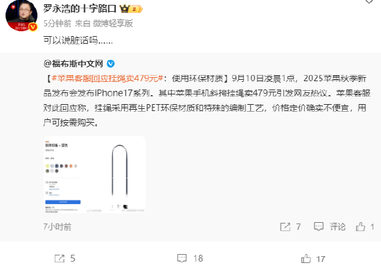 一点金 苹果挂绳卖479元，罗永浩：可以说脏话吗