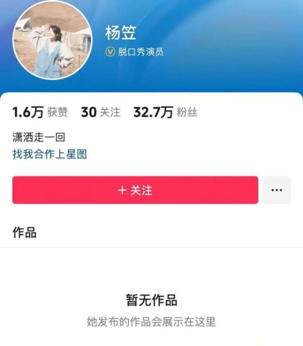 满江红配资 杨笠清空抖音账号，微博账号仅1条动态可见