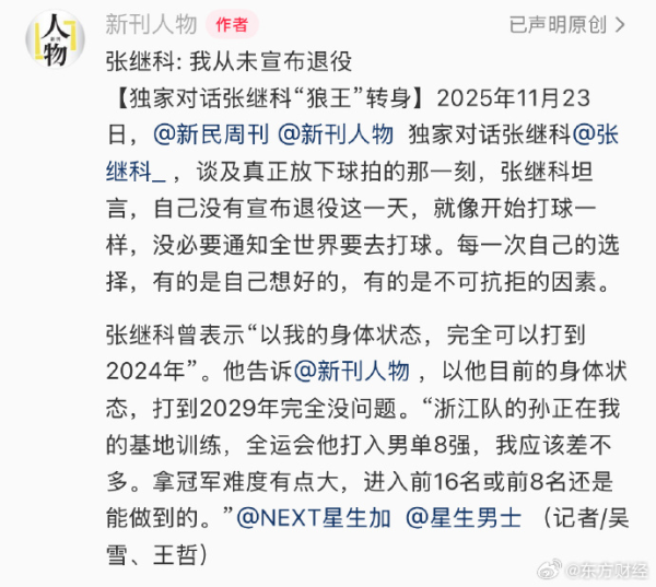 万无优配 张继科回应“从未宣布退役”，称现在状态可以打到2029年